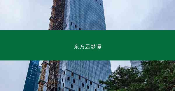 东方云梦谭