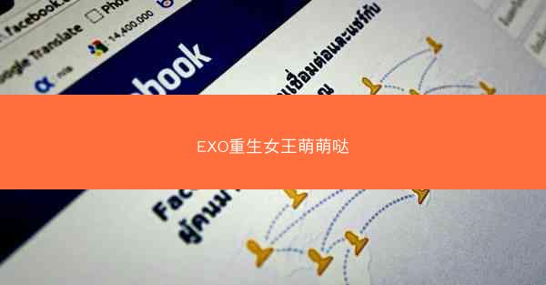 EXO重生女王萌萌哒
