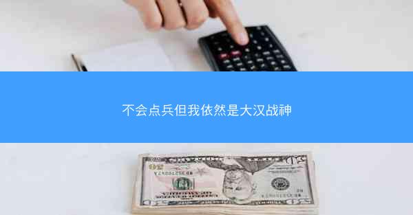 不会点兵但我依然是大汉战神