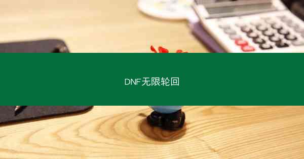 DNF无限轮回