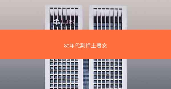 80年代剽悍土著女