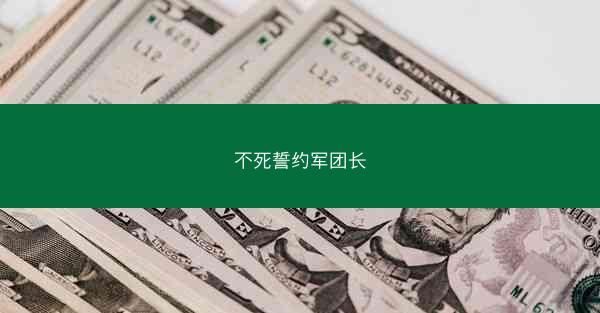 不死誓约军团长