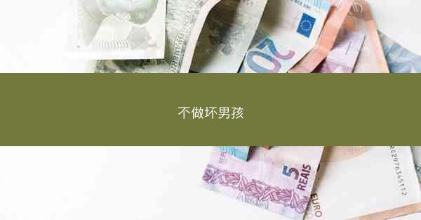 不做坏男孩