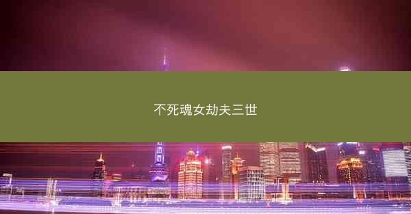不死魂女劫夫三世