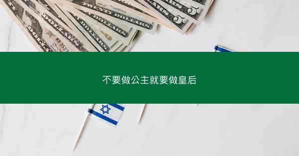 不要做公主就要做皇后