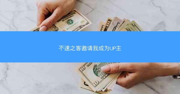 不速之客邀请我成为UP主