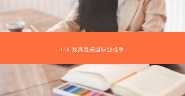 LOL我真是联盟职业选手