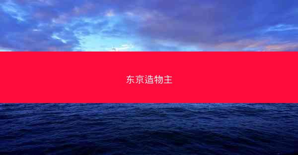 东京造物主