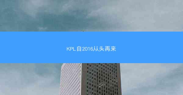 KPL自2016从头再来 KPL自2016从头再来