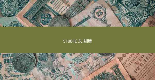 5188张龙周晴