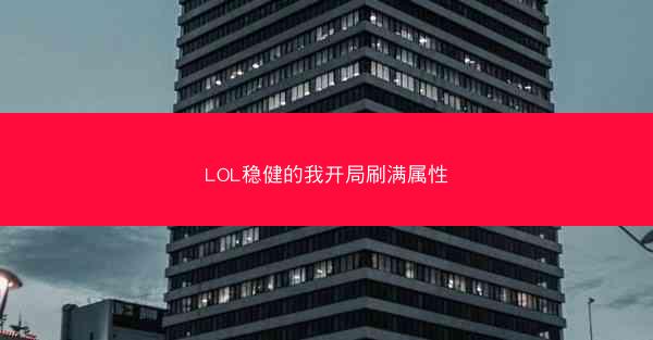 LOL稳健的我开局刷满属性