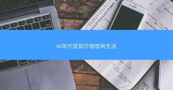 60年代签到万物悠闲生活