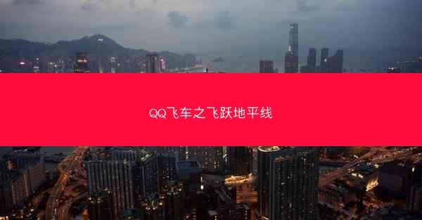 QQ飞车之飞跃地平线