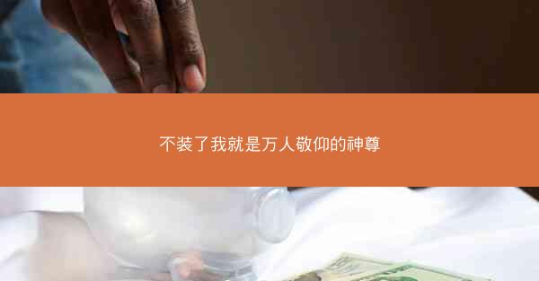 不装了我就是万人敬仰的神尊