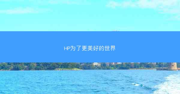 HP为了更美好的世界