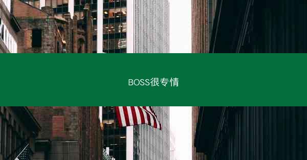 BOSS很专情