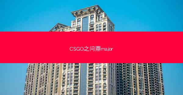 CSGO之问鼎major