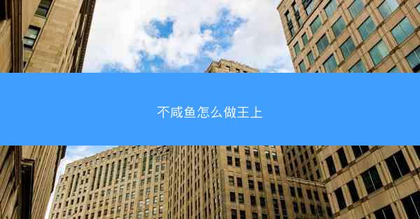 不咸鱼怎么做王上