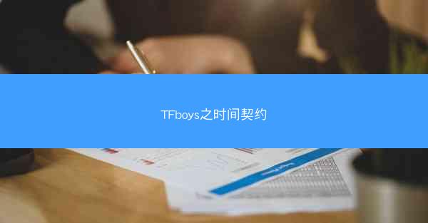 TFboys之时间契约
