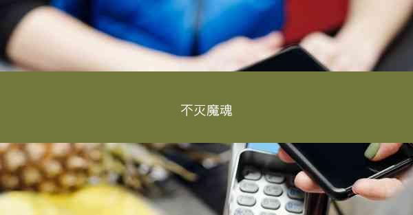 不灭魔魂