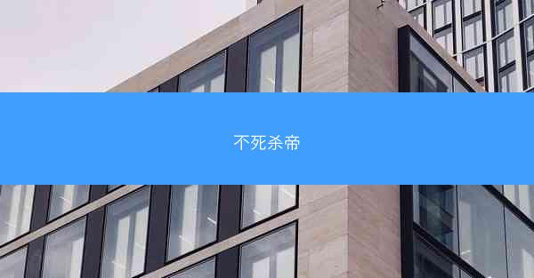 不死杀帝 不死杀帝