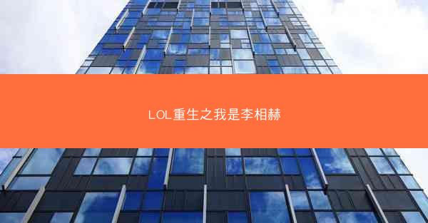LOL重生之我是李相赫
