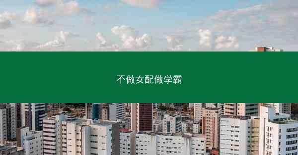 不做女配做学霸