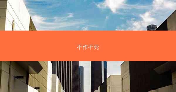 不作不死
