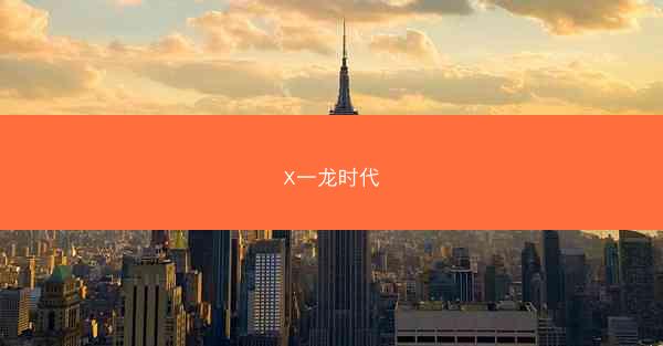 X一龙时代