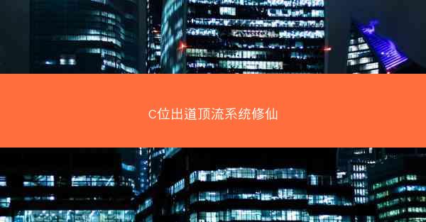 C位出道顶流系统修仙
