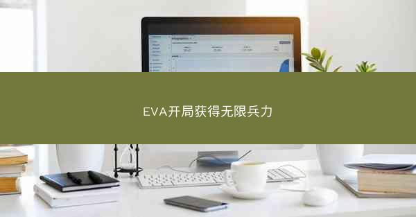 EVA开局获得无限兵力