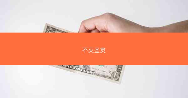 不灭圣灵