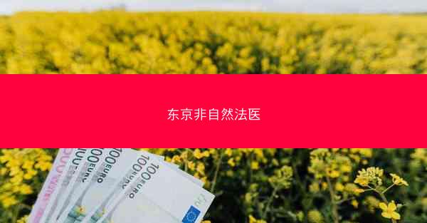 东京非自然法医