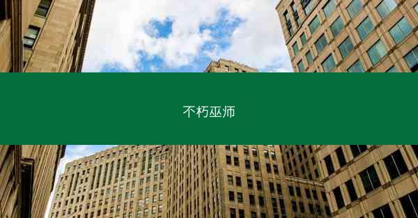 不朽巫师