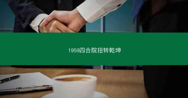 1959四合院扭转乾坤