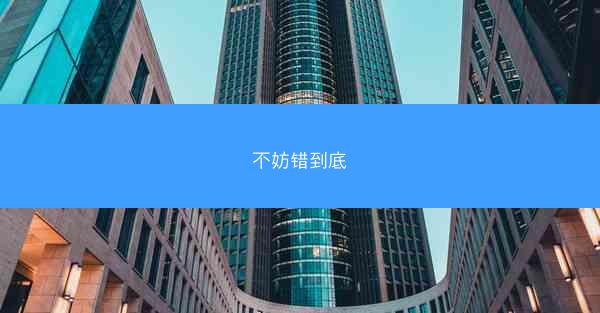 不妨错到底