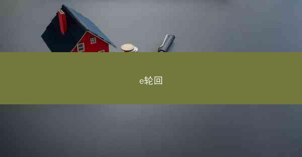 e轮回 e轮回