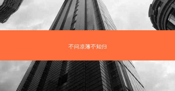 不问凉薄不知归