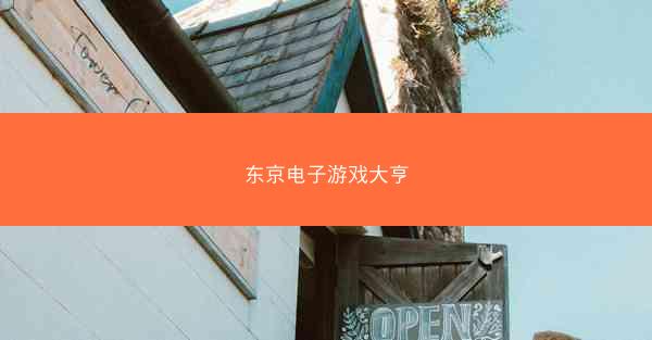 东京电子游戏大亨