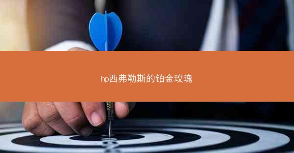 hp西弗勒斯的铂金玫瑰