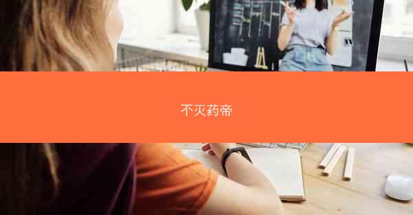 不灭药帝