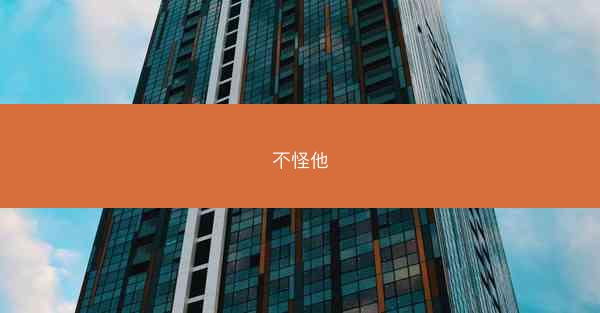 不怪他