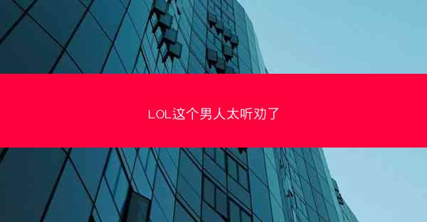 LOL这个男人太听劝了