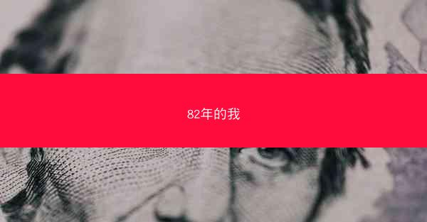 82年的我