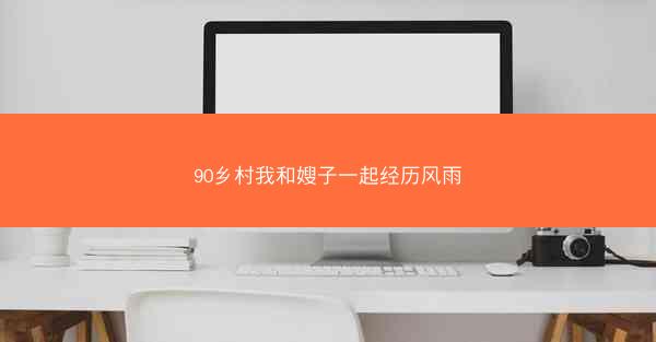 90乡村我和嫂子一起经历风雨