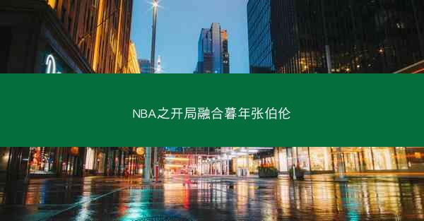 NBA之开局融合暮年张伯伦