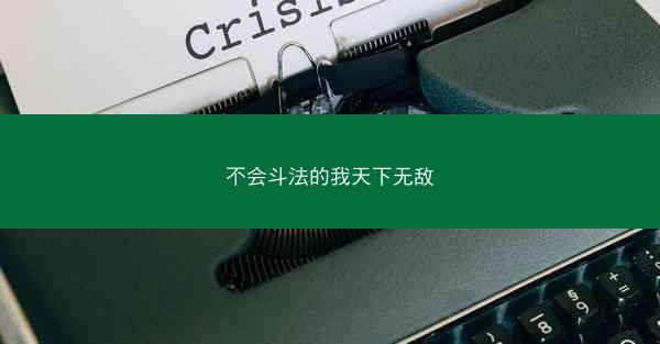 不会斗法的我天下无敌 不会斗法的我天下无敌