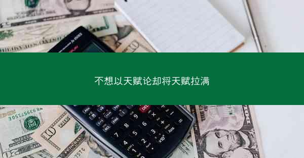 不想以天赋论却将天赋拉满