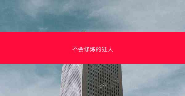 不会修炼的狂人