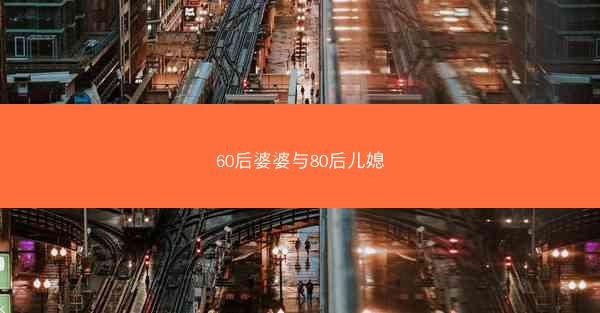 60后婆婆与80后儿媳